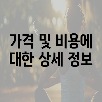 가격 및 비용에 대한 상세 정보