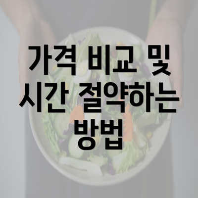 가격 비교 및 시간 절약하는 방법