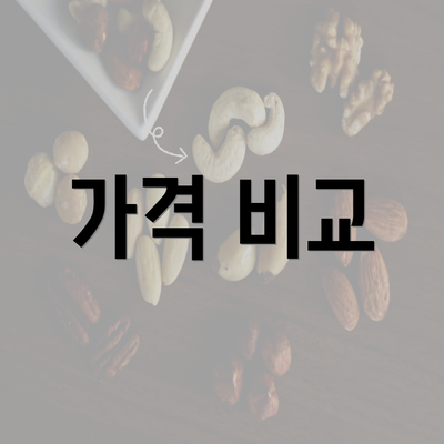 가격 비교