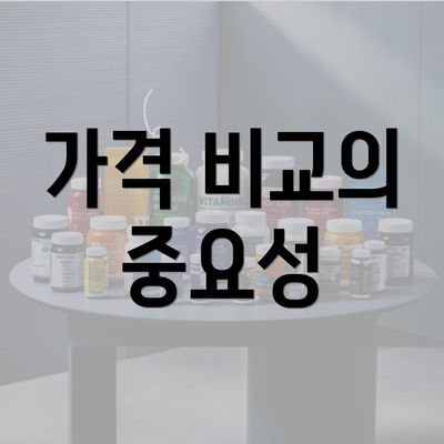 가격 비교의 중요성