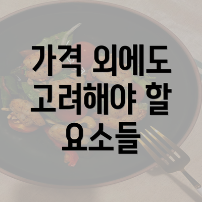 가격 외에도 고려해야 할 요소들