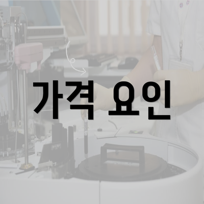 가격 요인