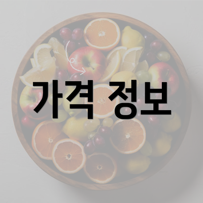 가격 정보