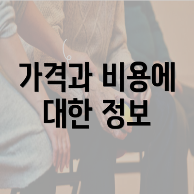 가격과 비용에 대한 정보