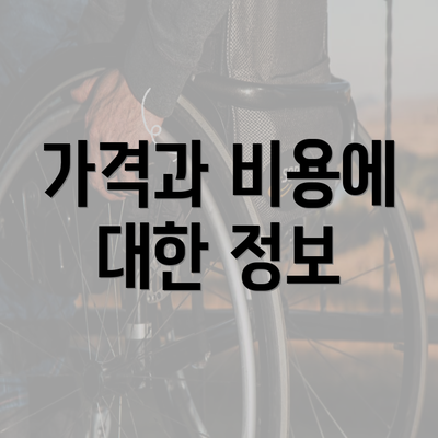 가격과 비용에 대한 정보