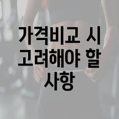 가격비교 시 고려해야 할 사항