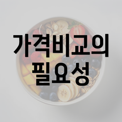 가격비교의 필요성