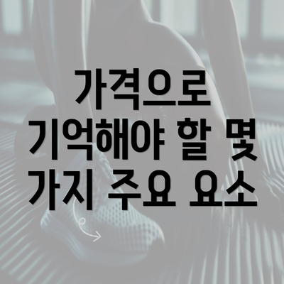 가격으로 기억해야 할 몇 가지 주요 요소