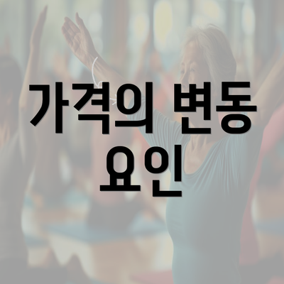 가격의 변동 요인