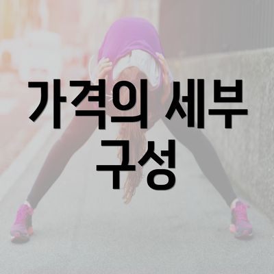 가격의 세부 구성