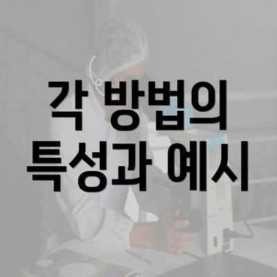 각 방법의 특성과 예시