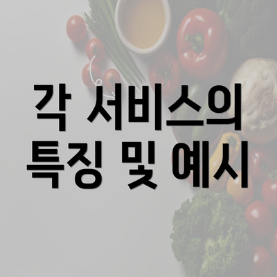 각 서비스의 특징 및 예시