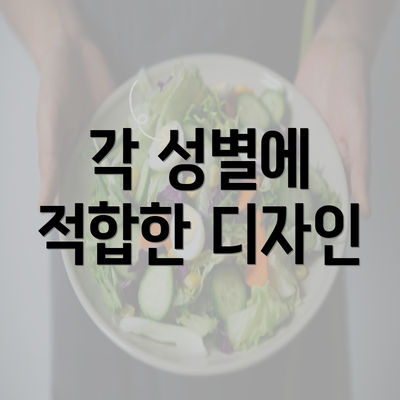 각 성별에 적합한 디자인