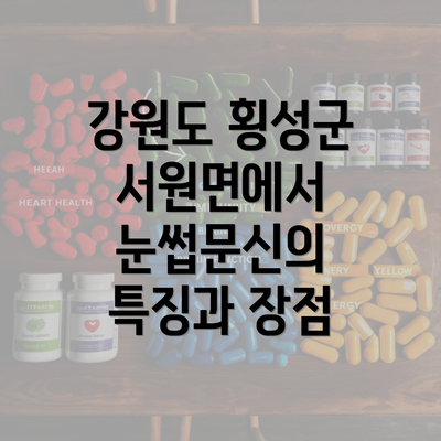 강원도 횡성군 서원면에서 눈썹문신의 특징과 장점