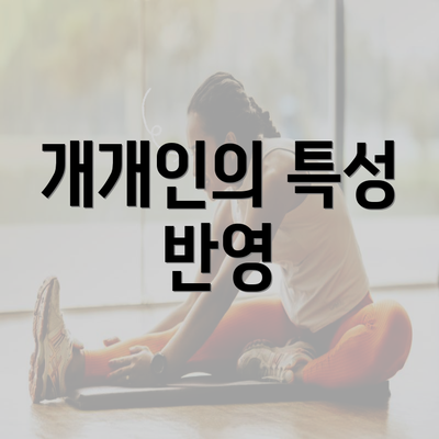 개개인의 특성 반영