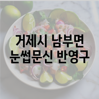 거제시 남부면 눈썹문신 반영구