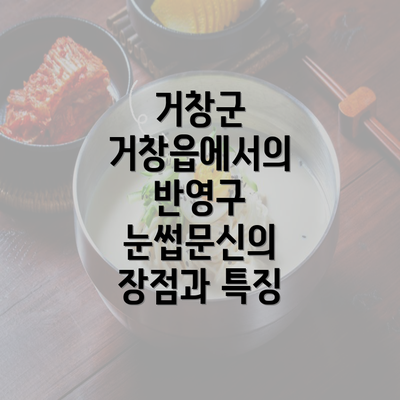 거창군 거창읍에서의 반영구 눈썹문신의 장점과 특징