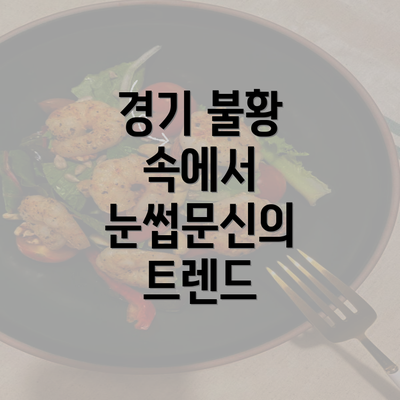 경기 불황 속에서 눈썹문신의 트렌드