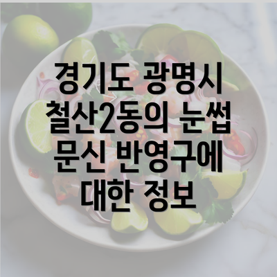 경기도 광명시 철산2동의 눈썹 문신 반영구에 대한 정보