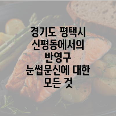 경기도 평택시 신평동에서의 반영구 눈썹문신에 대한 모든 것