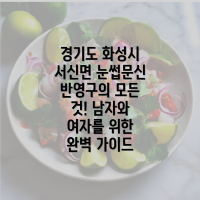 경기도 화성시 서신면 눈썹문신 반영구의 모든 것! 남자와 여자를 위한 완벽 가이드