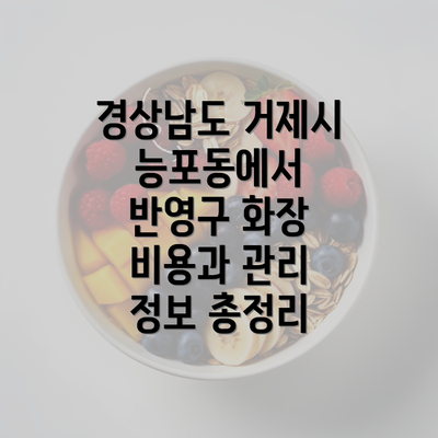 경상남도 거제시 능포동에서 반영구 화장 비용과 관리 정보 총정리