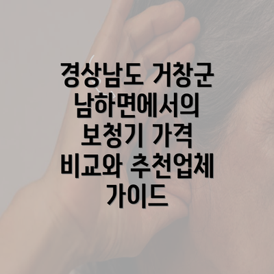 경상남도 거창군 남하면에서의 보청기 가격 비교와 추천업체 가이드