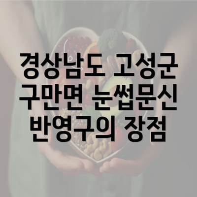 경상남도 고성군 구만면 눈썹문신 반영구의 장점