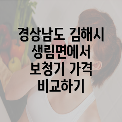 경상남도 김해시 생림면에서 보청기 가격 비교하기