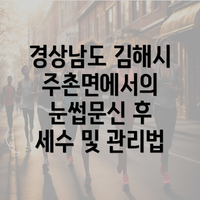 경상남도 김해시 주촌면에서의 눈썹문신 후 세수 및 관리법