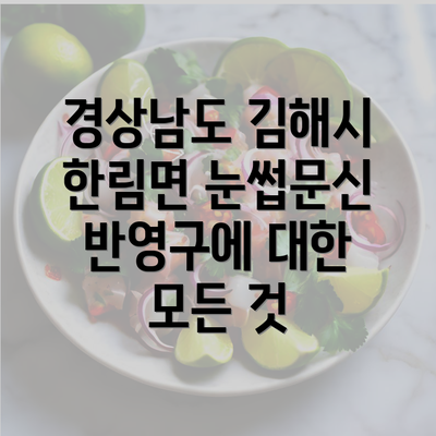 경상남도 김해시 한림면 눈썹문신 반영구에 대한 모든 것