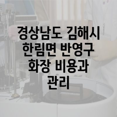 경상남도 김해시 한림면 반영구 화장 비용과 관리