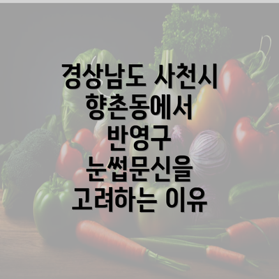 경상남도 사천시 향촌동에서 반영구 눈썹문신을 고려하는 이유