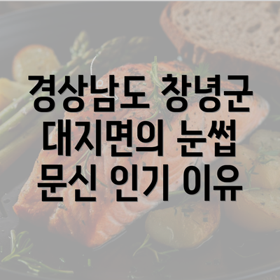 경상남도 창녕군 대지면의 눈썹 문신 인기 이유