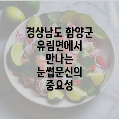 경상남도 함양군 유림면에서 만나는 눈썹문신의 중요성