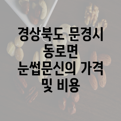 경상북도 문경시 동로면 눈썹문신의 가격 및 비용