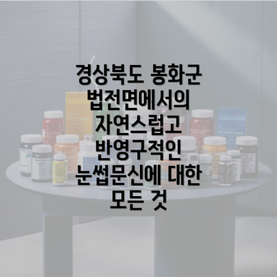 경상북도 봉화군 법전면에서의 자연스럽고 반영구적인 눈썹문신에 대한 모든 것