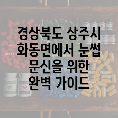 경상북도 상주시 화동면에서 눈썹 문신을 위한 완벽 가이드