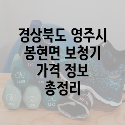 경상북도 영주시 봉현면 보청기 가격 정보 총정리