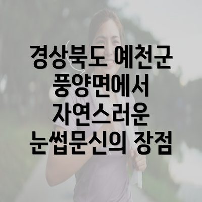 경상북도 예천군 풍양면에서 자연스러운 눈썹문신의 장점