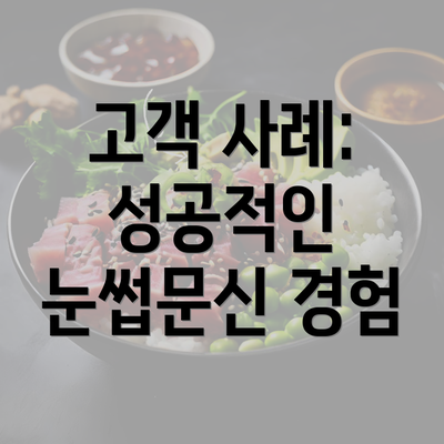 고객 사례: 성공적인 눈썹문신 경험