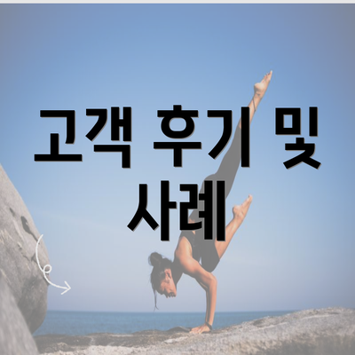 고객 후기 및 사례