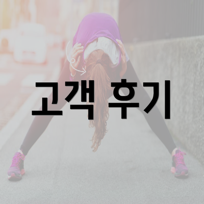 고객 후기