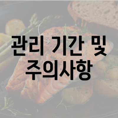 관리 기간 및 주의사항