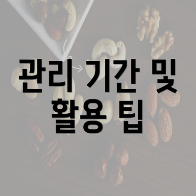 관리 기간 및 활용 팁