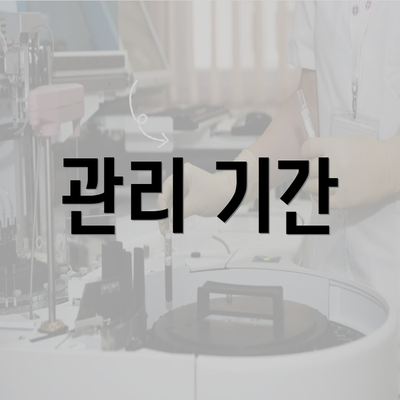 관리 기간