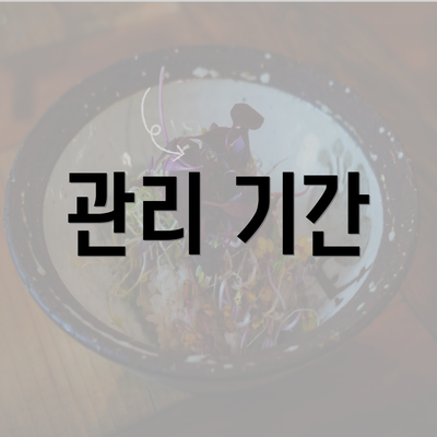 관리 기간