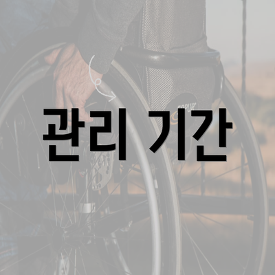 관리 기간