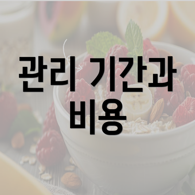 관리 기간과 비용