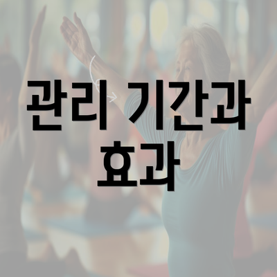 관리 기간과 효과